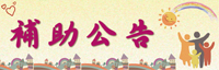 補助公告