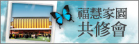 福慧家園第十季共修會主題