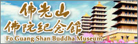 佛光山佛陀紀念館