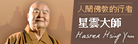 人間佛教的行者