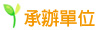 承辦單位