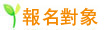 報名對象
