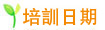 培訓日期