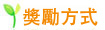 獎勵方式
