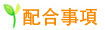 配合事項