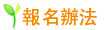 報名辦法 報名辦法