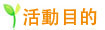 活動目的 活動目的