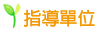 指導單位 指導單位