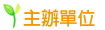 主辦單位 主辦單位