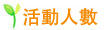 活動人數 活動人數