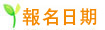 報名日期 報名日期
