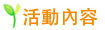 活動內容 活動內容