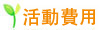 活動費用 活動費用