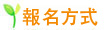 報名方式 報名方式