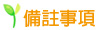 備 註 備 註