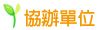 協辦單位 協辦單位