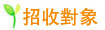 招收對象 招收對象