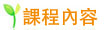 課程內容 課程內容