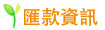 匯款資訊 匯款資訊