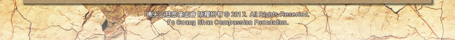 佛光山慈悲基金會版權所有