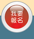 線上報名