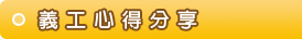 義工心得分享