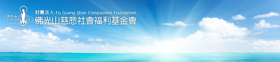 佛光山慈悲基金會 佛光山慈悲基金會