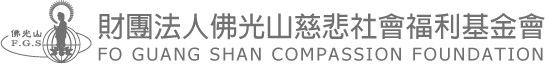 佛光山慈悲社會福利基金會